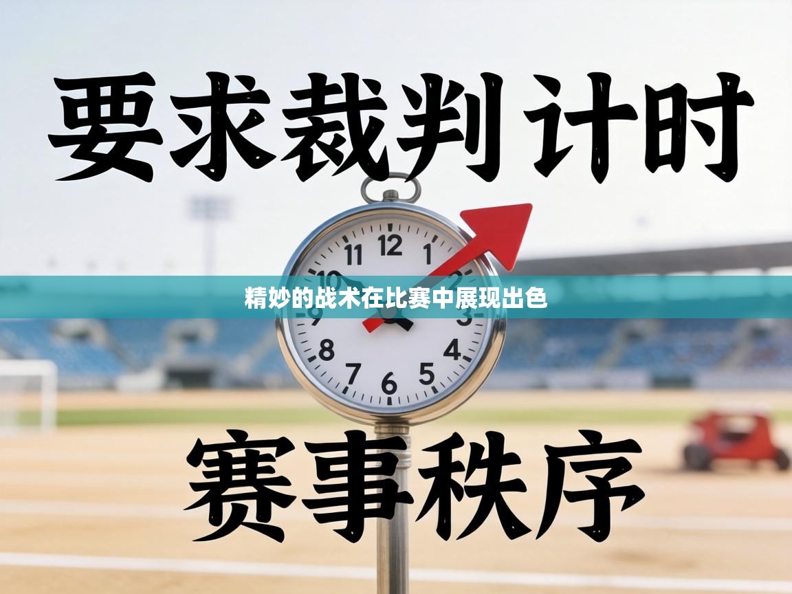 精妙的战术在比赛中展现出色