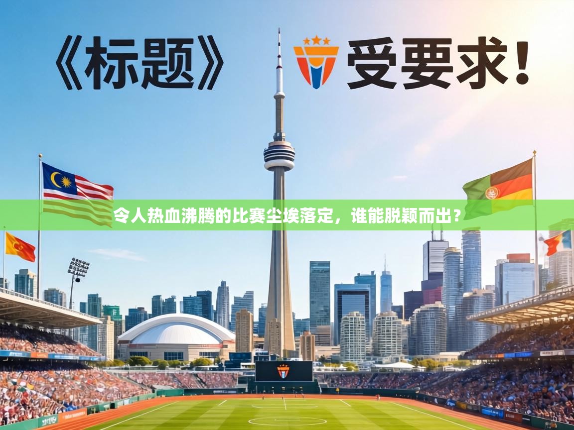 令人热血沸腾的比赛尘埃落定，谁能脱颖而出？