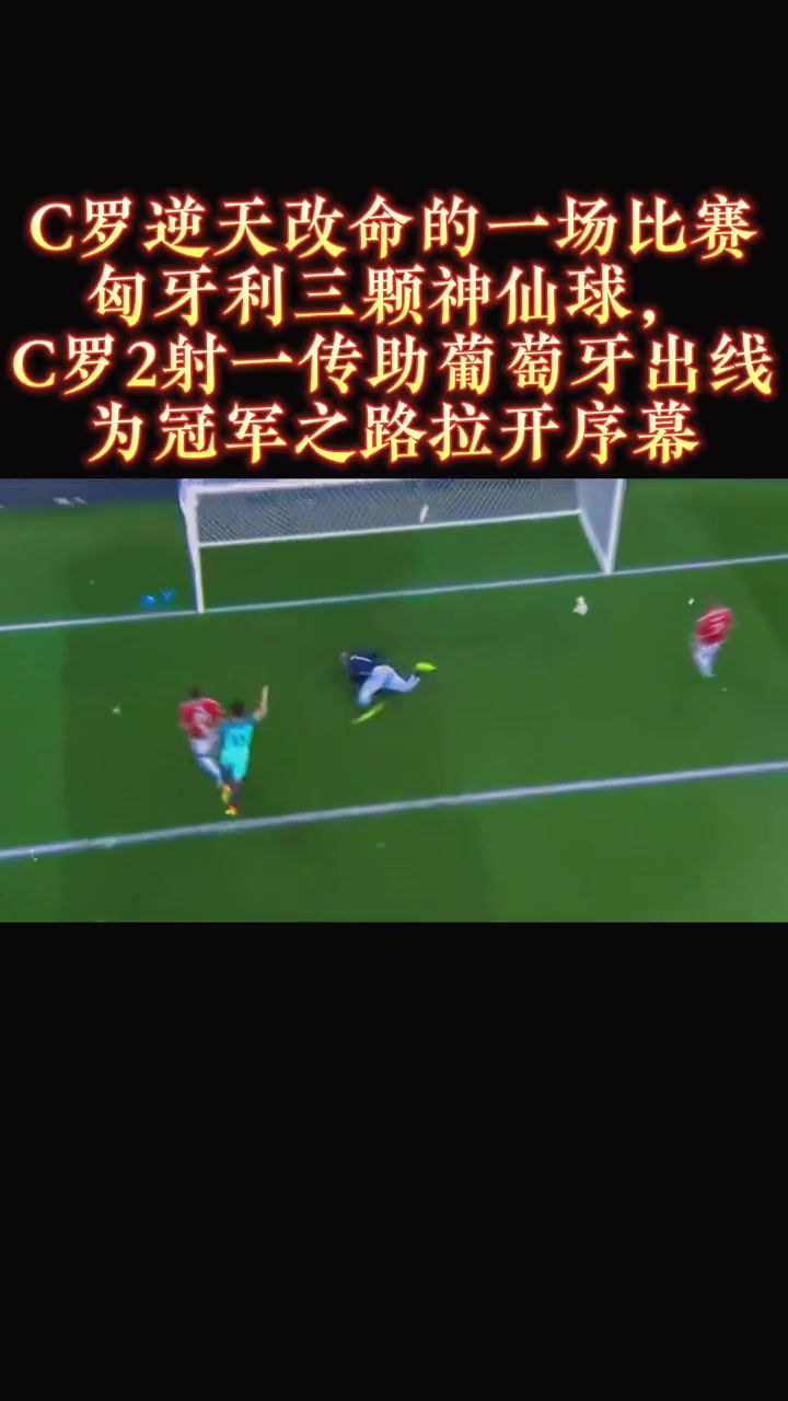 葡萄牙憾平匈牙利，小组出线形势严峻