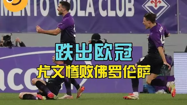 足球世俱杯赛程-尤文图斯遭遇惨败，欧冠赛季止步八强