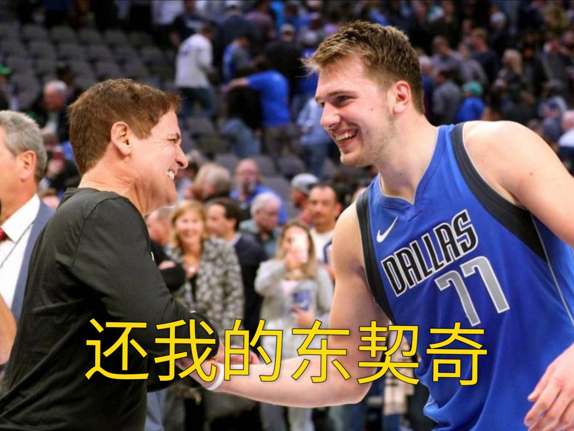 独行侠擒凯尔特人，东契奇38+13